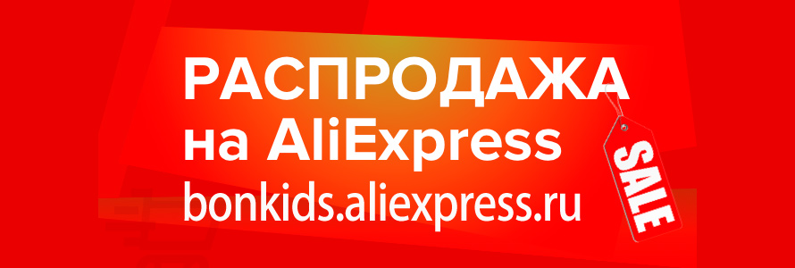 Распродажа на AliExpress