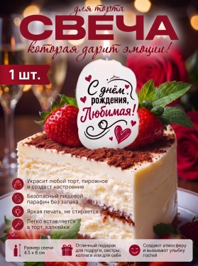 Свеча декоративная "С днём рождения, Любимая!" (6941) 