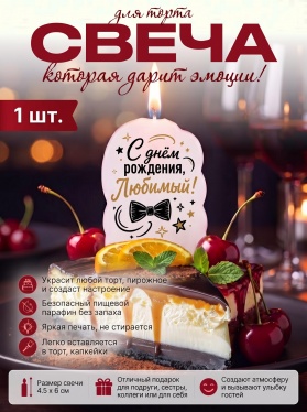 Свеча декоративная "С днём рождения, Любимый!" (6942)