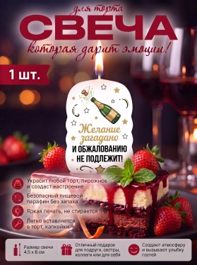 Свеча декоративная "Желание загадано и обжалованию не подлежит!" (6945)