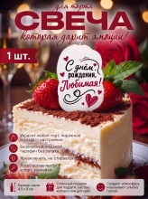 Свеча декоративная "С днём рождения, Любимая!" (6941) 
