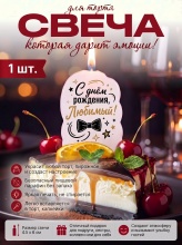 Свеча декоративная "С днём рождения, Любимый!" (6942)