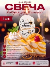 Свеча декоративная "С днём рождения, Солнышко!" (6943)