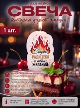 Свеча декоративная "Сгорю ради тебя и твоих желаний!" (6944)