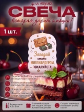 Свеча декоративная "Загадай стать миллиардером, ПОЖАЛУЙСТА!" (6946)