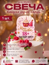 Свеча декоративная "Мне снова 18+! Паспорт врёт!" (6948)