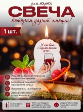 Свеча декоративная "Я как вино, с годами только лучше!"