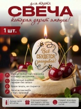 Свеча декоративная "Всё сбудется, ЗАГАДЫВАЙ!"