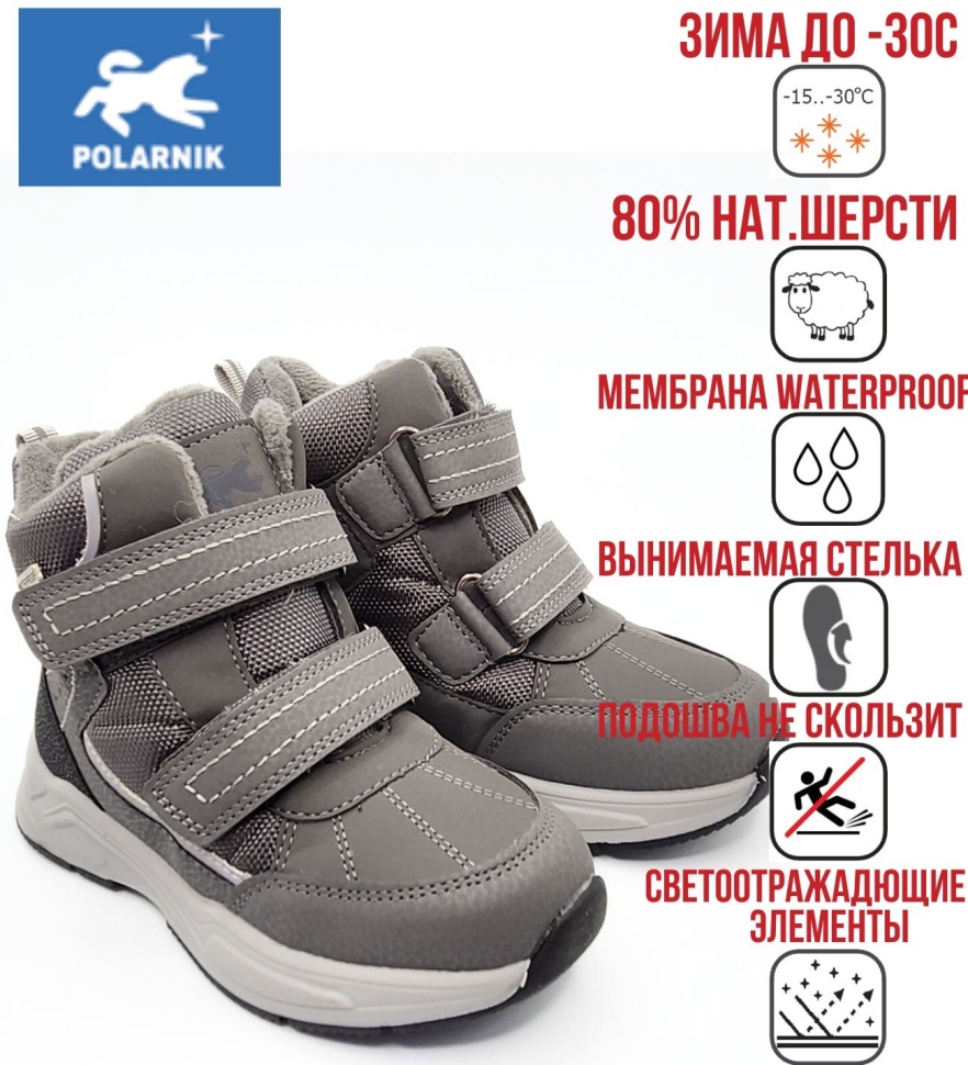 Ботинки зимние Polarnik для мальчика Pol-FW22-05_92 серые