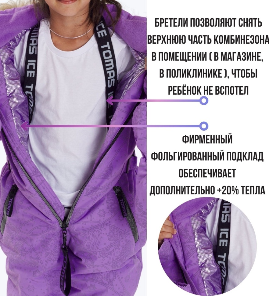 Комбинезон зимний IceTomas Форсаж 031159 (Аметист)